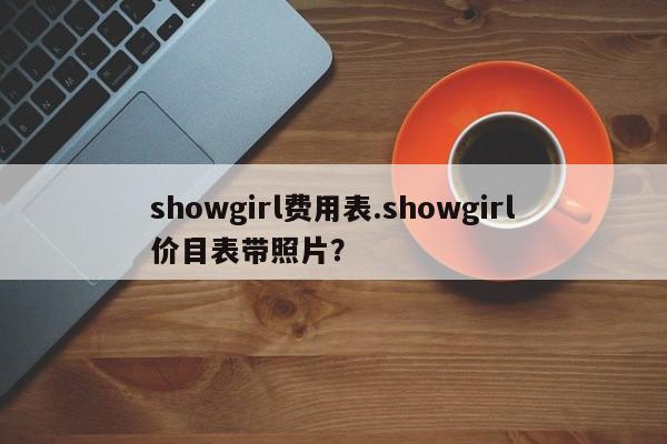 showgirl费用表.showgirl价目表带照片?