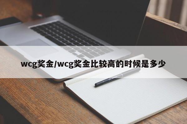 wcg奖金/wcg奖金比较高的时候是多少