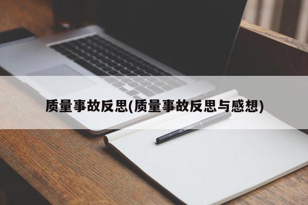 质量事故反思(质量事故反思与感想)