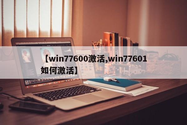 【win77600激活,win77601如何激活】