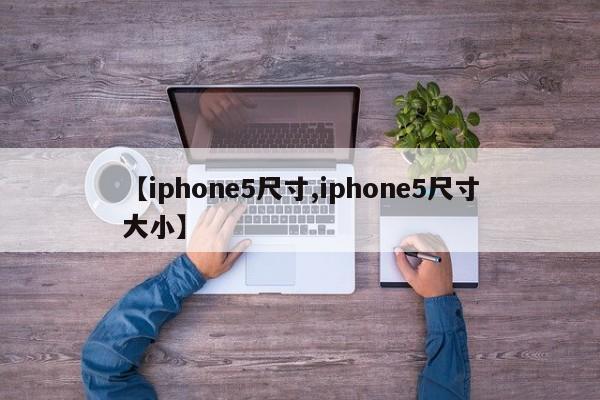 【iphone5尺寸,iphone5尺寸大小】