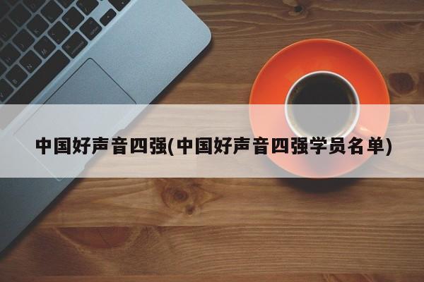 中国好声音四强(中国好声音四强学员名单)