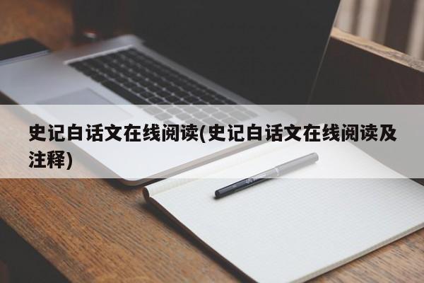 史记白话文在线阅读(史记白话文在线阅读及注释)