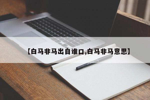 【白马非马出自谁口,白马非马意思】