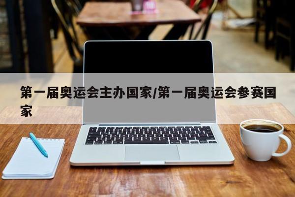 第一届奥运会主办国家/第一届奥运会参赛国家