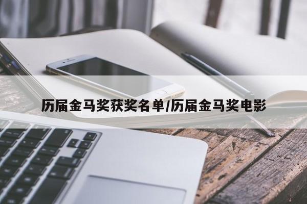 历届金马奖获奖名单/历届金马奖电影