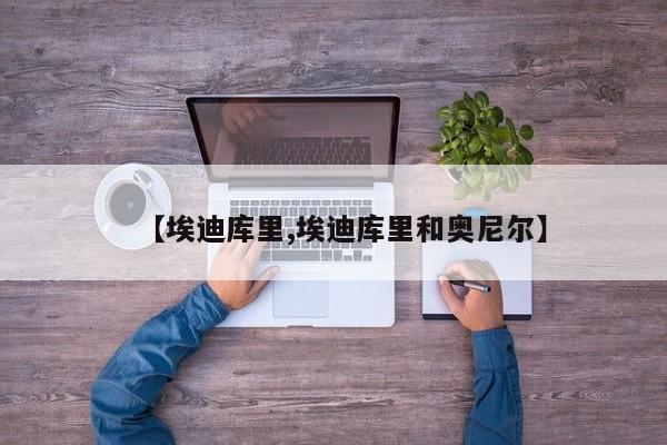 【埃迪库里,埃迪库里和奥尼尔】