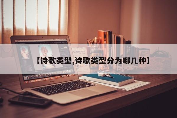 【诗歌类型,诗歌类型分为哪几种】