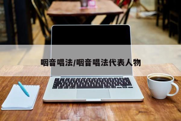 咽音唱法/咽音唱法代表人物