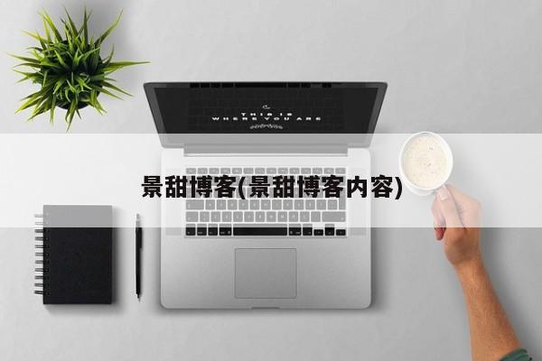 景甜博客(景甜博客内容)