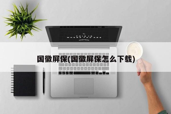 国徽屏保(国徽屏保怎么下载)