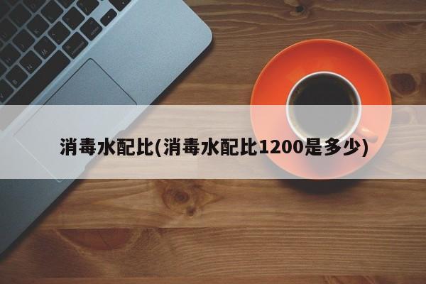 消毒水配比(消毒水配比1200是多少)