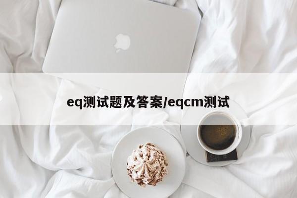 eq测试题及答案/eqcm测试