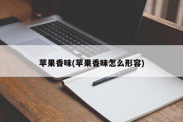 苹果香味(苹果香味怎么形容)