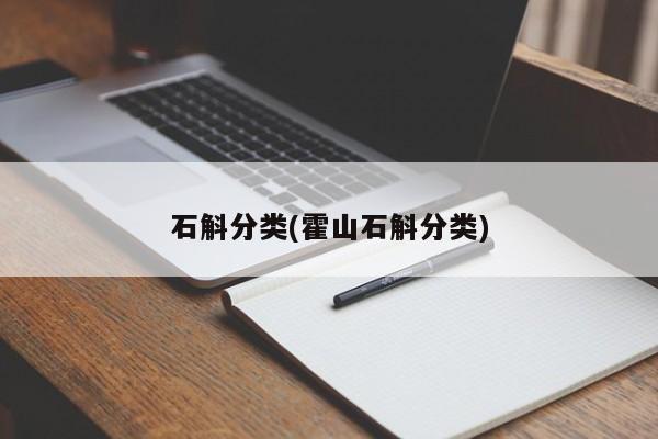 石斛分类(霍山石斛分类)
