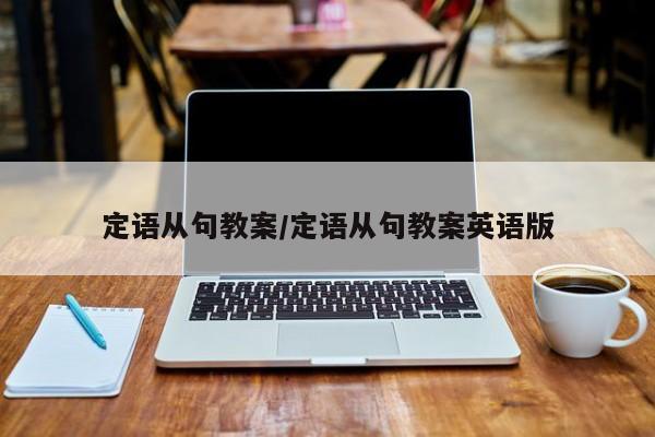 定语从句教案/定语从句教案英语版