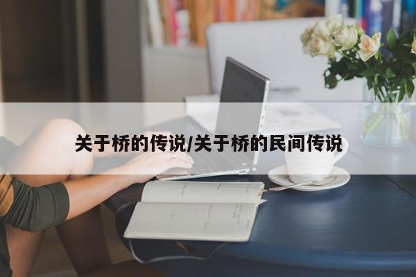 关于桥的传说/关于桥的民间传说