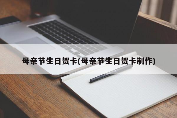 母亲节生日贺卡(母亲节生日贺卡制作)