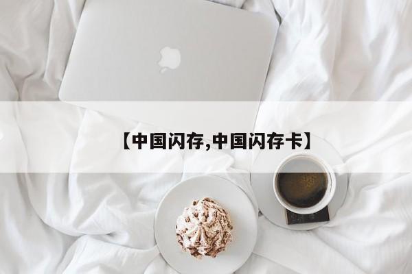 【中国闪存,中国闪存卡】