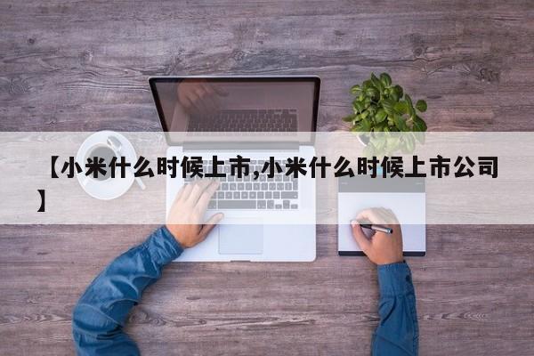 【小米什么时候上市,小米什么时候上市公司】