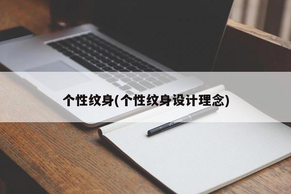 个性纹身(个性纹身设计理念)