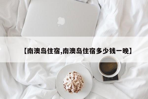 【南澳岛住宿,南澳岛住宿多少钱一晚】