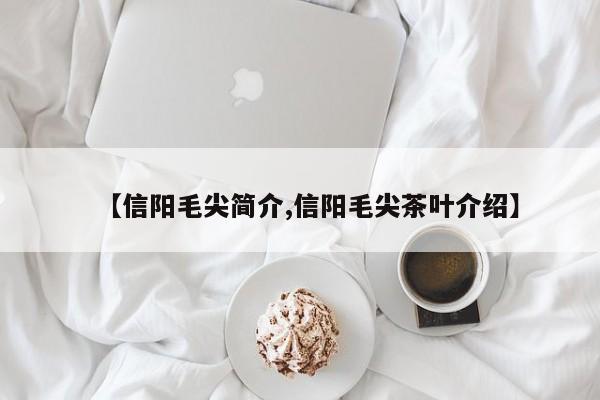 【信阳毛尖简介,信阳毛尖茶叶介绍】