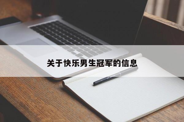 关于快乐男生冠军的信息