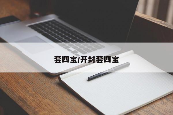 套四宝/开封套四宝